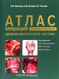 Атлас операций при злокачественных опухолях органов мочеполовой системы