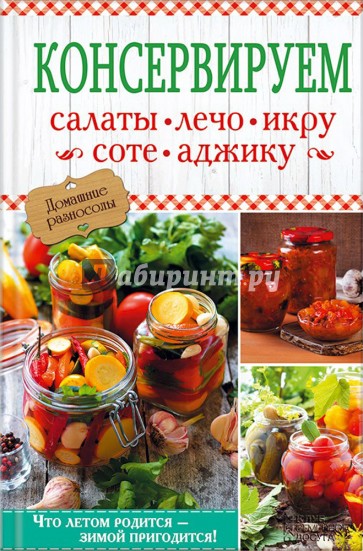 Консервируем салаты, лечо, икру, соте, аджику