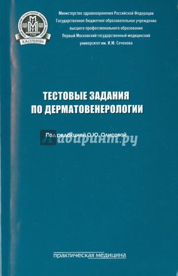 Тестовые задания по дерматовенерологии. Учебно-методическое пособие