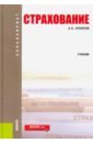 Архипов Александр Петрович Страхование. Учебник архипов александр петрович страхование учебник