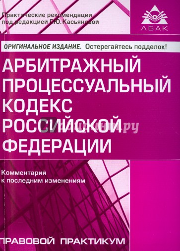 Арбитражный процессуальный кодекс РФ. Комментарий к последним изменениям