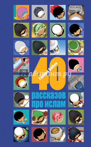 40 рассказов про ислам