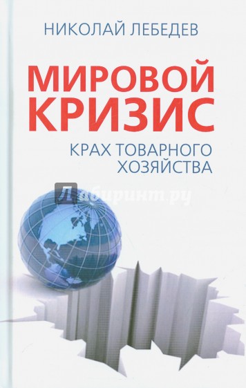 Мировой кризис. Крах товарного соседства