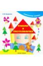 ромбики и треугольнички изд 4 е Смирнова Екатерина Васильевна Ромбики и треугольнички