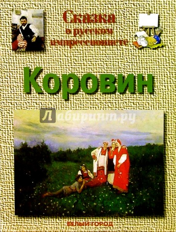 Коровин