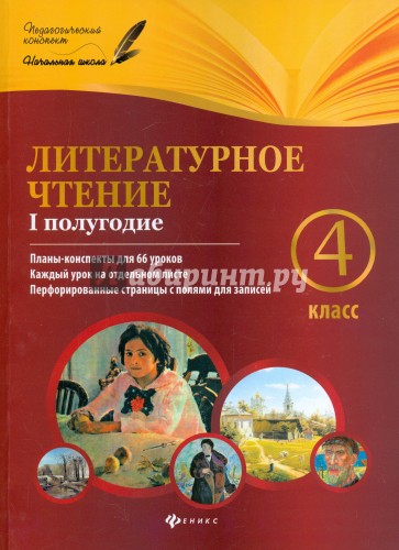 Литературное чтение. 4 класс. I полугодие. Планы-конспекты уроков