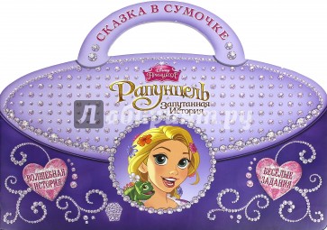 Рапунцель. Сказка в сумочке
