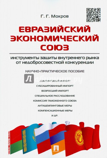 Евразийский экономический союз. Инструменты защиты внутреннего рынка от недобросовестной конкуренции