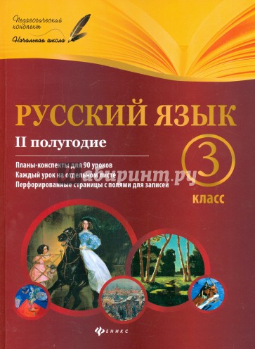 Русский язык. 3 класс. II полугодие. Планы-конспекты уроков