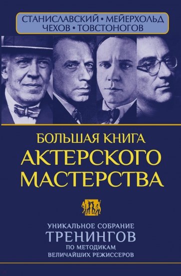 Большая книга актерского мастерства. Уникальное собрание тренингов по метод. величайших режиссеров