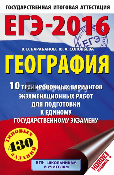 ЕГЭ-16 География. 10 тренировочных вариантов экзаменационных работ