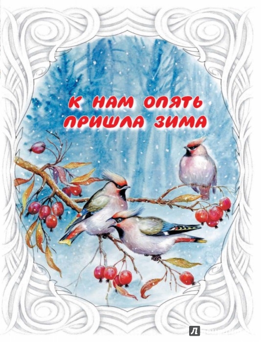 Иллюстрация 5 из 28 для Новогодний подарок. Стихи и сказки к Новому году - Александрова, Барто, Берестов | Лабиринт - книги. Источник: Лабиринт
