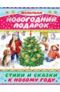 Новогодний подарок. Стихи и сказки к Новому году - Александрова Зинаида Николаевна, Барто Агния Львовна, Берестов Валентин Дмитриевич