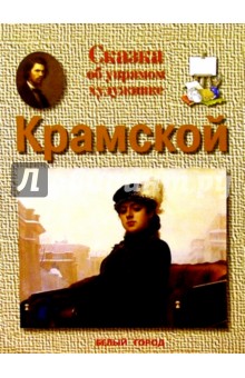 Обложка книги Крамской, Колпакова Ольга Валерьевна