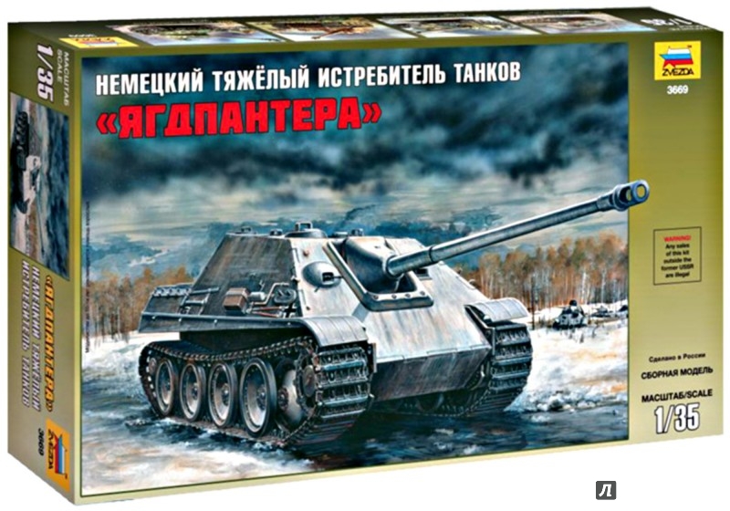 Иллюстрация 1 из 7 для Тяжелый немецкий истребитель танков "Ягдпантера" (3669) | Лабиринт - игрушки. Источник: Лабиринт