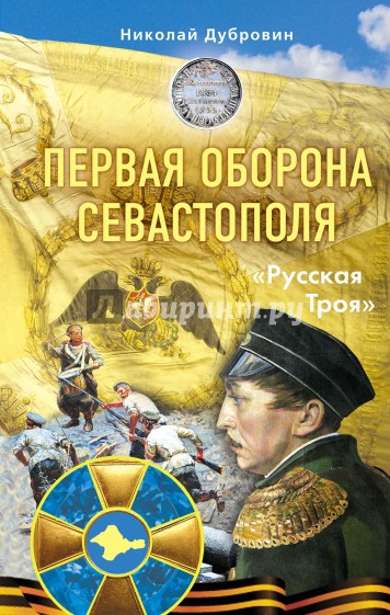 Первая оборона Севастополя 1854-1855 гг. "Русская Троя"