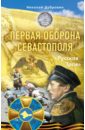 Первая оборона Севастополя 1854-1855 гг. \