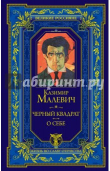 Обложка книги Черный квадрат. О себе, Малевич Казимир Северинович