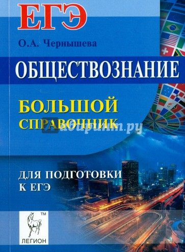 Обществознание. Большой справочник для подготовки к ЕГЭ