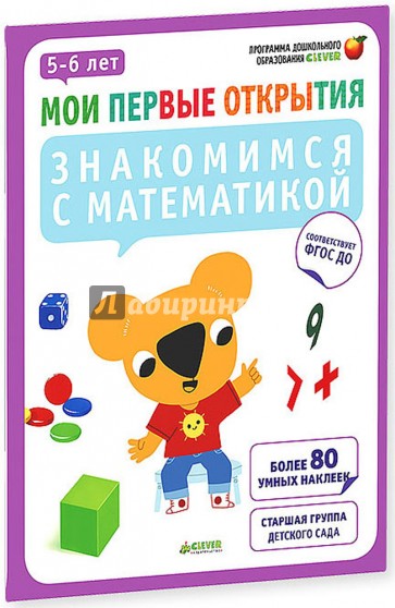 Знакомимся с математикой. 5-6 лет. ФГОС ДО