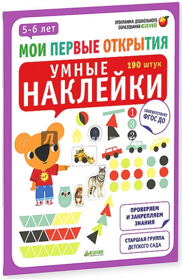 Умные наклейки. 5-6 лет. ФГОС ДО