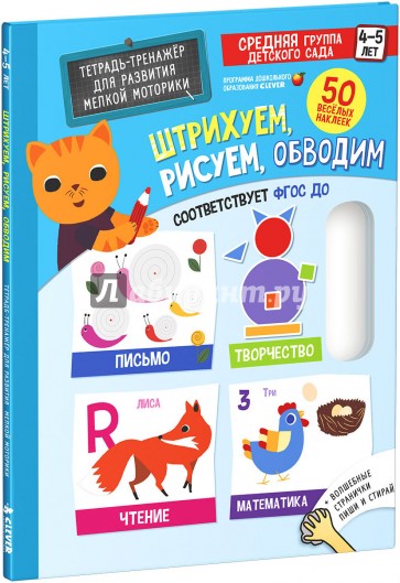 Штрихуем, рисуем, обводим. Тетрадь-тренажер для развития мелкой моторики. 4-5 лет. ФГОС ДО