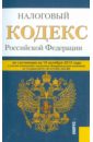 Налоговый кодекс Российской Федерации. Части 1 и 2. По состоянию на 10 октября 2015 года