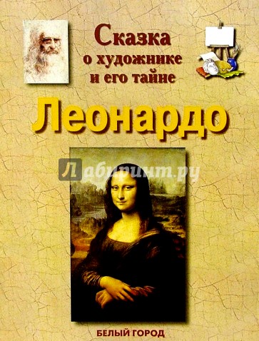 Леонардо