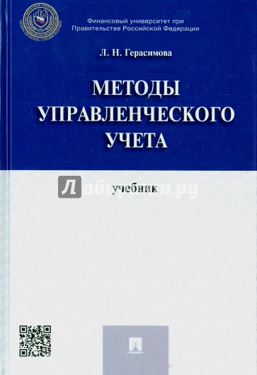 Методы управленческого учета. Учебник