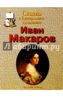 Обложка книги Иван Макаров, Соломко Наталия Зоревна