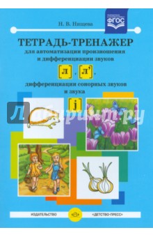 

Тетрадь-тренажер для автоматизации произношения и дифференциации звуков [л], [л']. ФГОС