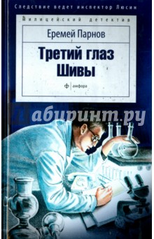 Обложка книги Третий глаз Шивы, Парнов Еремей Иудович