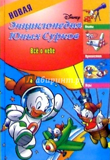Новая энциклопедия Юных Сурков: Все о небе
