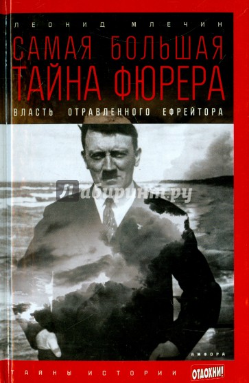 Самая большая тайна фюрера. Власть отравленного ефрейтора