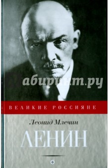 Обложка книги Ленин, Млечин Леонид Михайлович