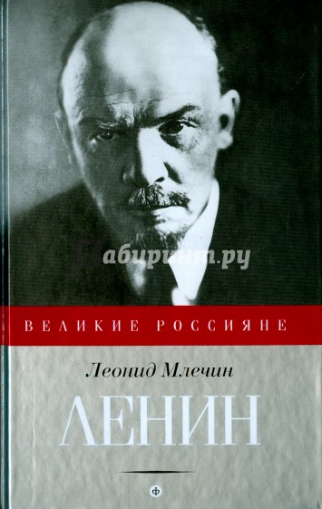 Ленин