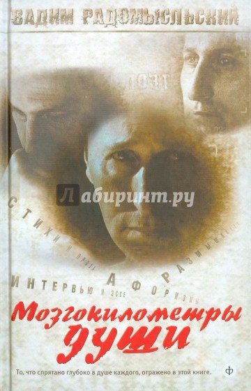 Мозгокилометры души (+CD)