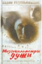 Радомысльский Вадим Мозгокилометры души (+CD)