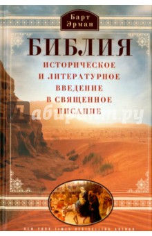 Библия. Историческое и литературное введение в священное писание