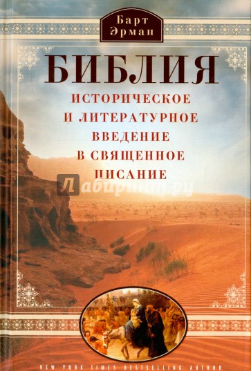 Библия. Историческое и литературное введение