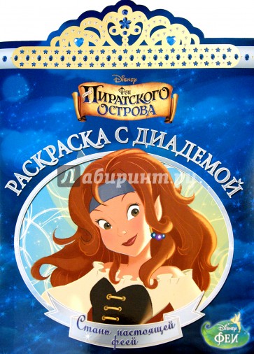 Феи. Раскраска с диадемой (№1505)