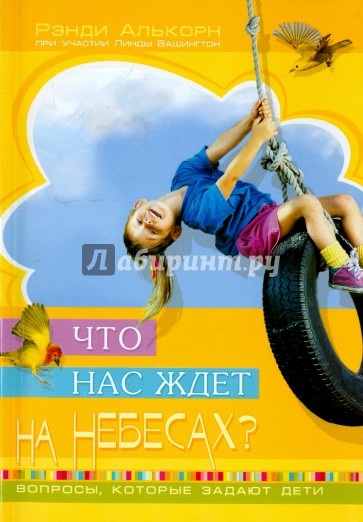 Что нас ждет на небесах? Вопросы, которые задают дети