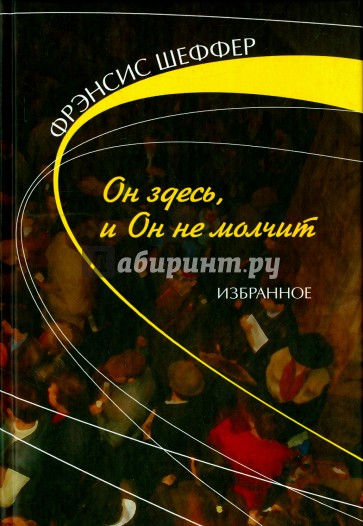 Он здесь и Он не молчит. Избранное