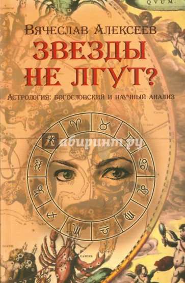 Звезды не лгут? Астрология. Научные и богословский анализ