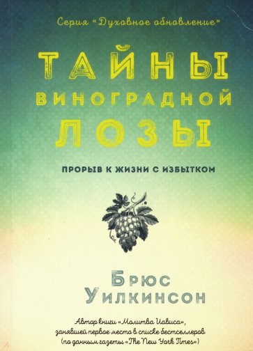 Тайны виноградной лозы. Прорыв к жизни с избытком