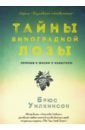 Уилкинсон Брюс, Копп Дэвид Тайны виноградной лозы. Прорыв к жизни с избытком уилкинсон брюс копп дэвид тайны виноградной лозы прорыв к жизни с избытком