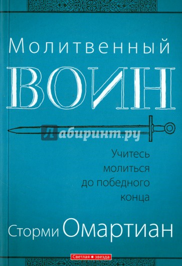 Молитвенный воин. Учитесь молиться до победного конца