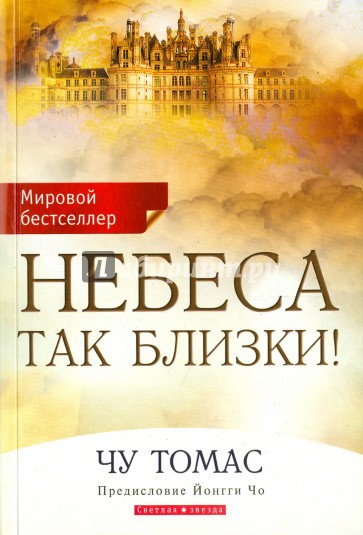 Небеса так близки!