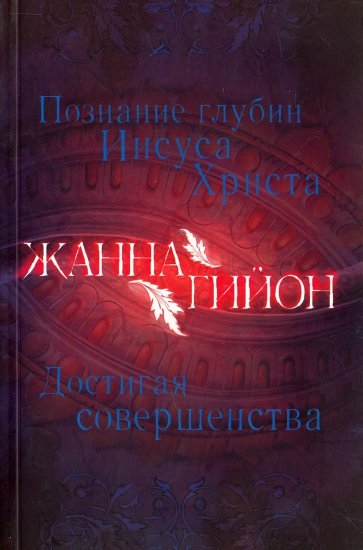 Познание глубин Иисуса Христа. Достигая совершенства