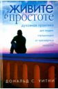 Живите в простоте. Духовная практика для людей, страдающих от чрезмерных нагрузок